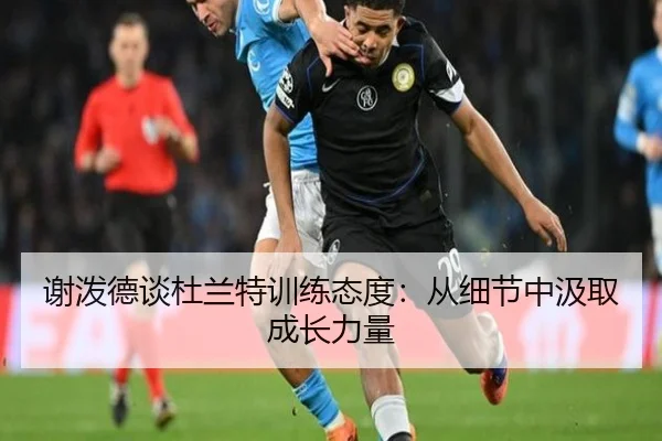 谢泼德谈杜兰特训练态度：从细节中汲取成长力量